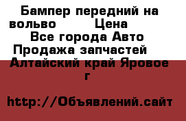 Бампер передний на вольво XC70 › Цена ­ 3 000 - Все города Авто » Продажа запчастей   . Алтайский край,Яровое г.